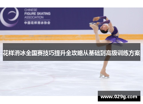 花样滑冰全国赛技巧提升全攻略从基础到高级训练方案
