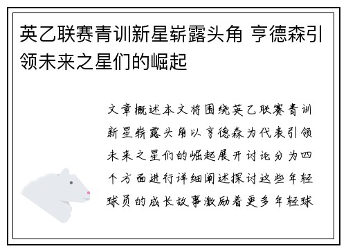 英乙联赛青训新星崭露头角 亨德森引领未来之星们的崛起