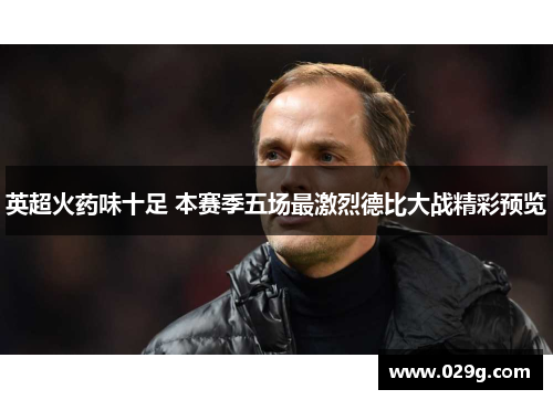 英超火药味十足 本赛季五场最激烈德比大战精彩预览