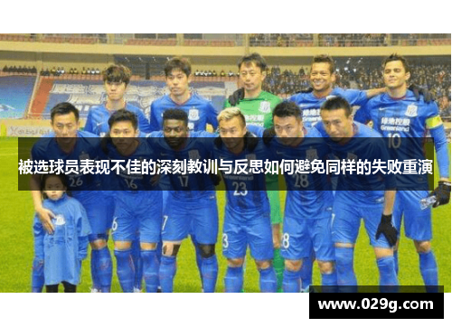 被选球员表现不佳的深刻教训与反思如何避免同样的失败重演 被选球员表现不佳的深刻教训与反思如何避免同样的失败重演