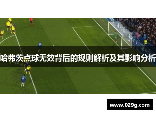 哈弗茨点球无效背后的规则解析及其影响分析
