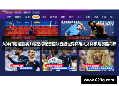 从冷门逆袭到实力崛起揭秘美国队晋级世界杯后人才体系与战略布局