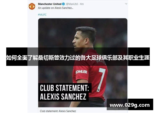 如何全面了解桑切斯曾效力过的各大足球俱乐部及其职业生涯 如何全面了解桑切斯曾效力过的各大足球俱乐部及其职业生涯