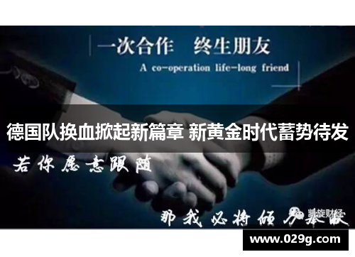 德国队换血掀起新篇章 新黄金时代蓄势待发