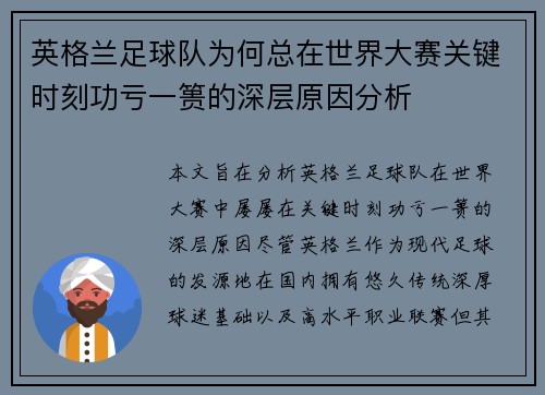 英格兰足球队为何总在世界大赛关键时刻功亏一篑的深层原因分析