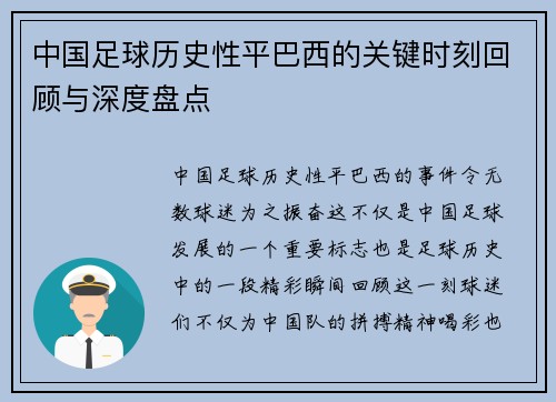 中国足球历史性平巴西的关键时刻回顾与深度盘点