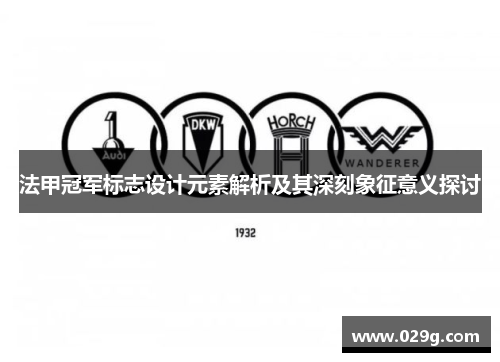 法甲冠军标志设计元素解析及其深刻象征意义探讨 法甲冠军标志设计元素解析及其深刻象征意义探讨