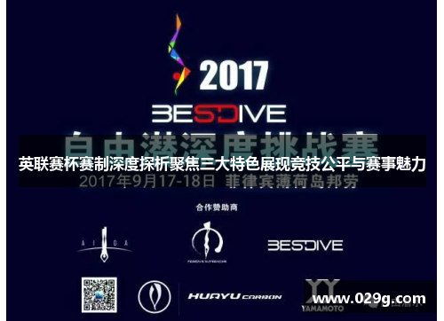 英联赛杯赛制深度探析聚焦三大特色展现竞技公平与赛事魅力
