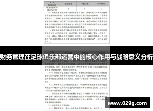 财务管理在足球俱乐部运营中的核心作用与战略意义分析