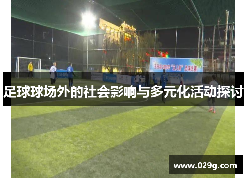 足球球场外的社会影响与多元化活动探讨 足球球场外的社会影响与多元化活动探讨