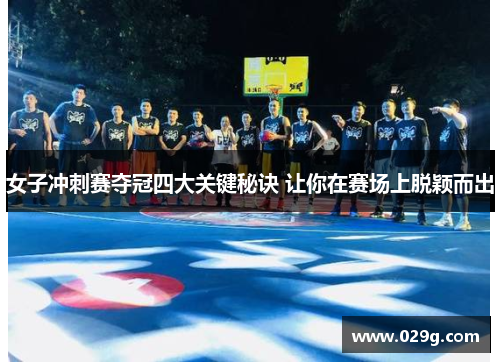 女子冲刺赛夺冠四大关键秘诀 让你在赛场上脱颖而出